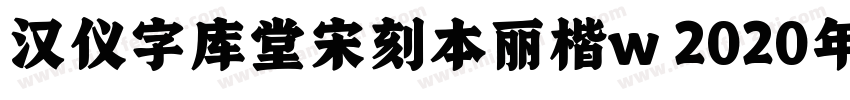 汉仪字库堂宋刻本丽楷w 2020年字体转换